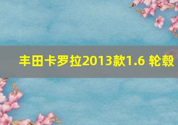 丰田卡罗拉2013款1.6 轮毂